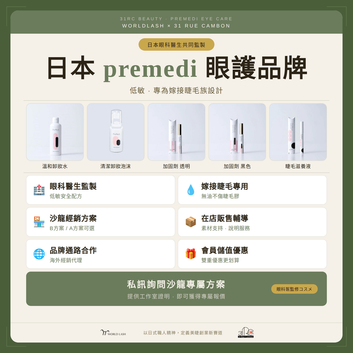 PreMedi是由日本眼科醫生監制研發眼部保養品牌，專為嫁接了睫毛的女性提供可長期安心使用，而且有助減少睫毛和皮膚負擔的清潔及美容用品。PreMedi的容器以至原料全為日本製造，無化學添加，使用天然植物保養成份，讓客戶可以安心嫁接完睫毛，在家居家保養的優質沙龍套裝  卸妝類、睫毛定型加固劑、睫毛滋養美容液、睫毛增長保濕美容液、睫毛精華液、睫毛專用清潔泡泡等。