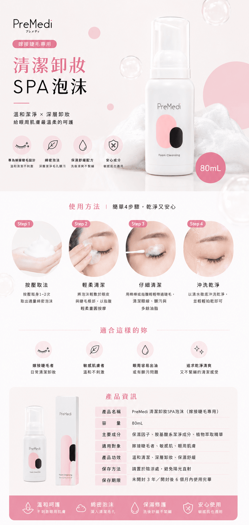 ＜PreMedi＞清潔卸妝SPA泡沫 ｜嫁接睫毛專用｜80mL