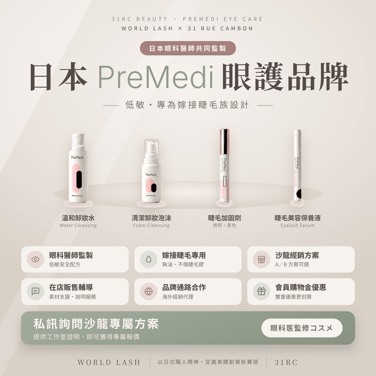 PreMedi是由日本眼科醫生監制研發眼部保養品牌，專為嫁接了睫毛的女性提供可長期安心使用，而且有助減少睫毛和皮膚負擔的清潔及美容用品。PreMedi的容器以至原料全為日本製造，無化學添加，使用天然植物保養成份，讓客戶可以安心嫁接完睫毛，在家居家保養的優質沙龍套裝  卸妝類、睫毛定型加固劑、睫毛滋養美容液、睫毛增長保濕美容液、睫毛精華液、睫毛專用清潔泡泡等。