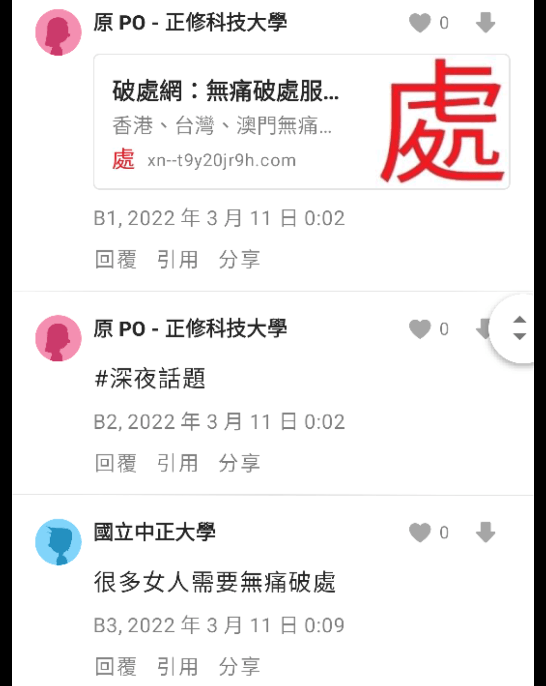 Dcard論壇貼文討論無痛破處服務 - 破處網提供香港台灣澳門安全無痛體驗截圖