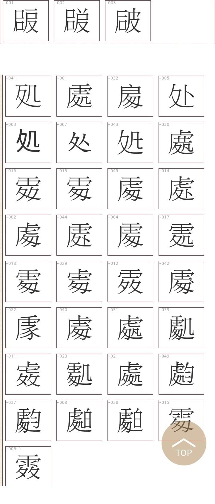 破處異體字