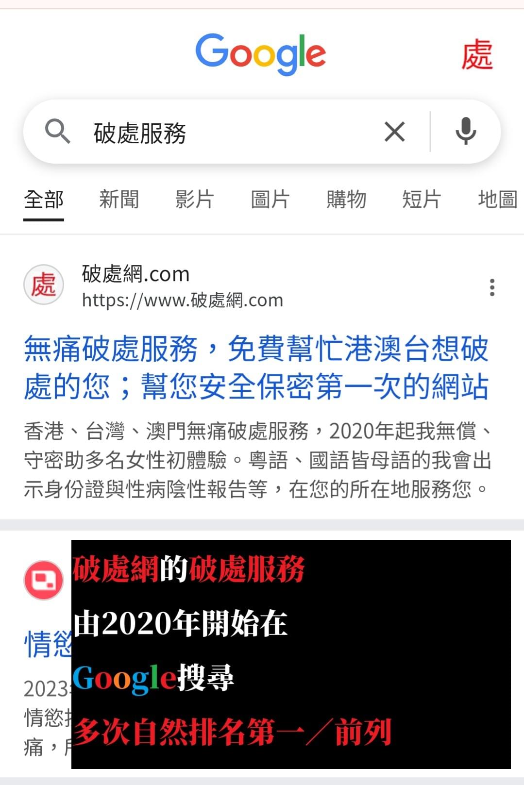 破處網的破處服務由2020年開始在Google搜尋多次排名第一／前列