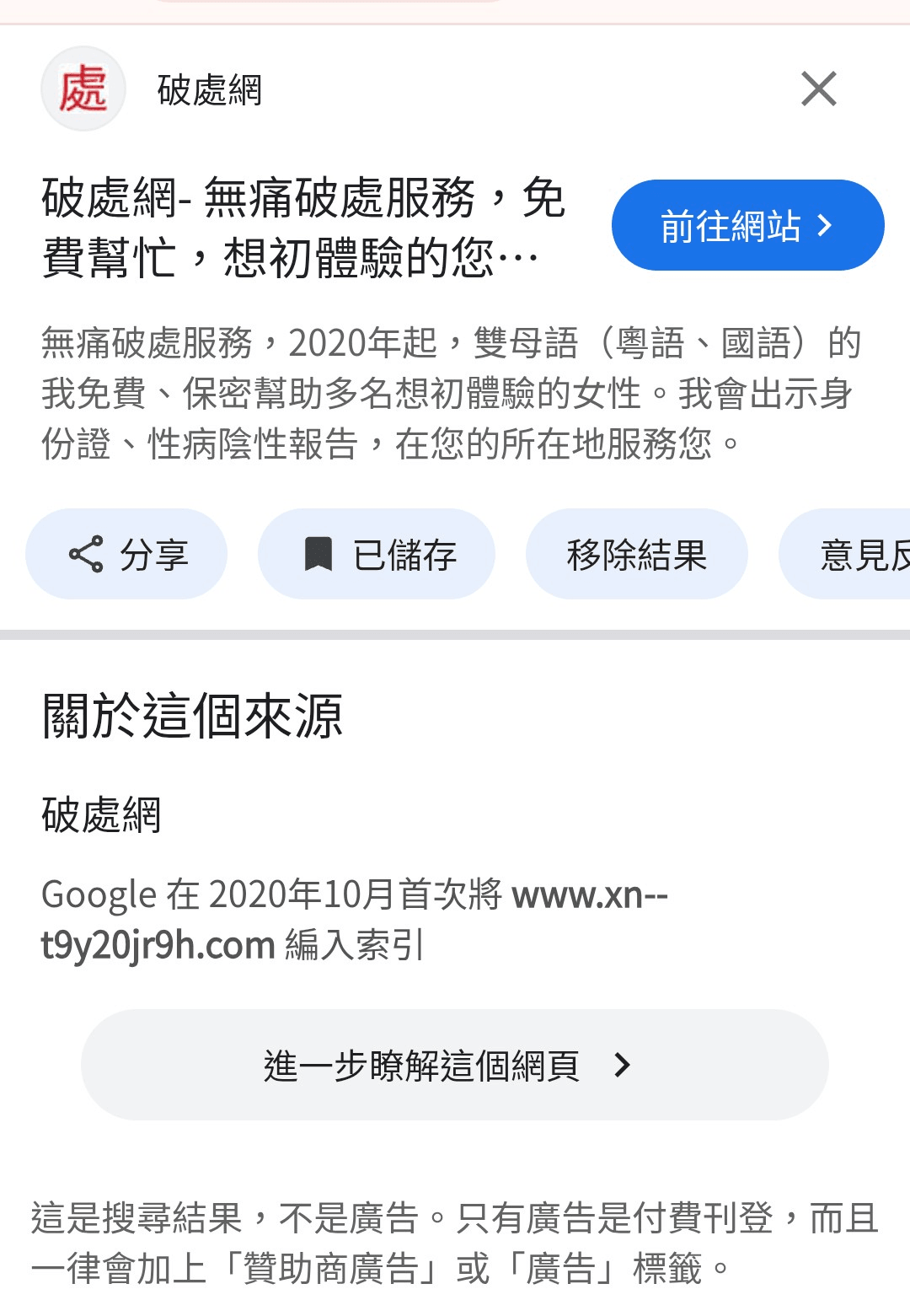 使用Google搜尋來查詢，看到Google搜尋在 2020年 10月首次將www.xn--t9y20jr9h.com編入索引，因為www.破處網.com是中文域名，所以顯示為www.xn--t9y20jr9h.com。