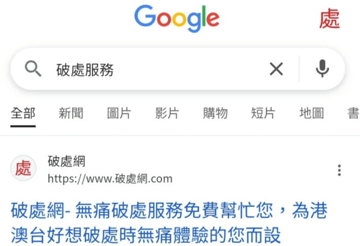 破處意思