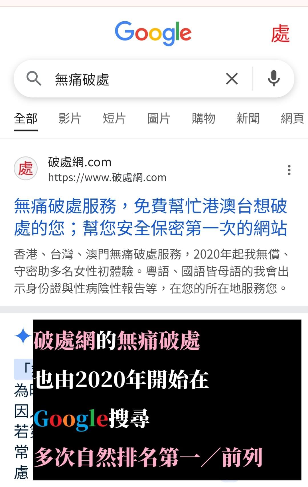 破處網的無痛破處也由2020年開始在Google搜尋多次自然排名第一／前列