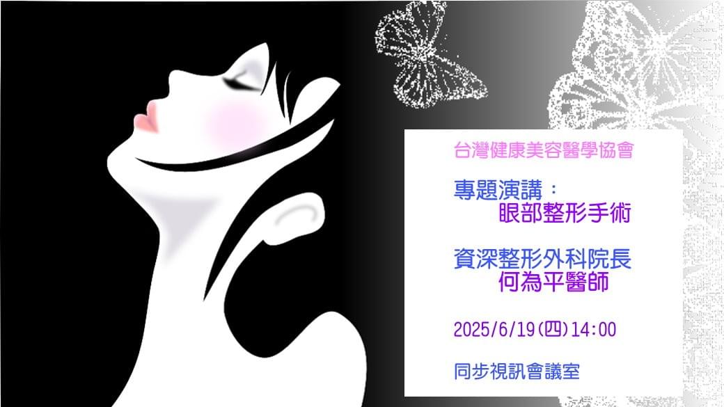 20250619專題演講：眼部整形手術