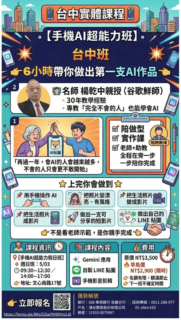 【手機AI超能力班｜6小時帶你做出第一支AI作品】 「再過一年，會AI的人會越來越多，不會的人只會更不敢開始」  70歲阿嬤都能做出AI影片 你其實也可以。 這堂課，不教艱深科技 只教你——👉 用手機，做出以前做不到的事