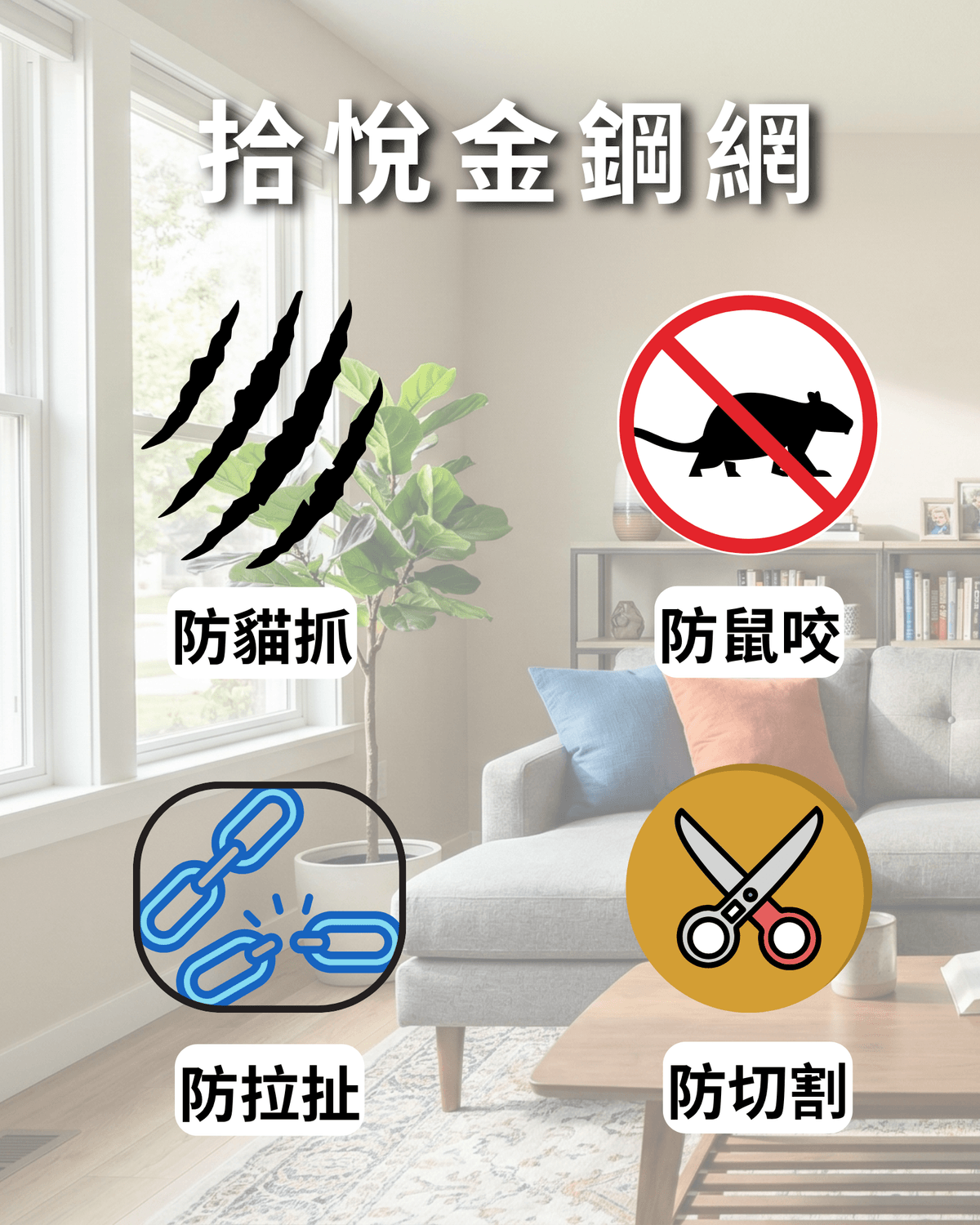 SY-GUARD 拾悅金鋼網