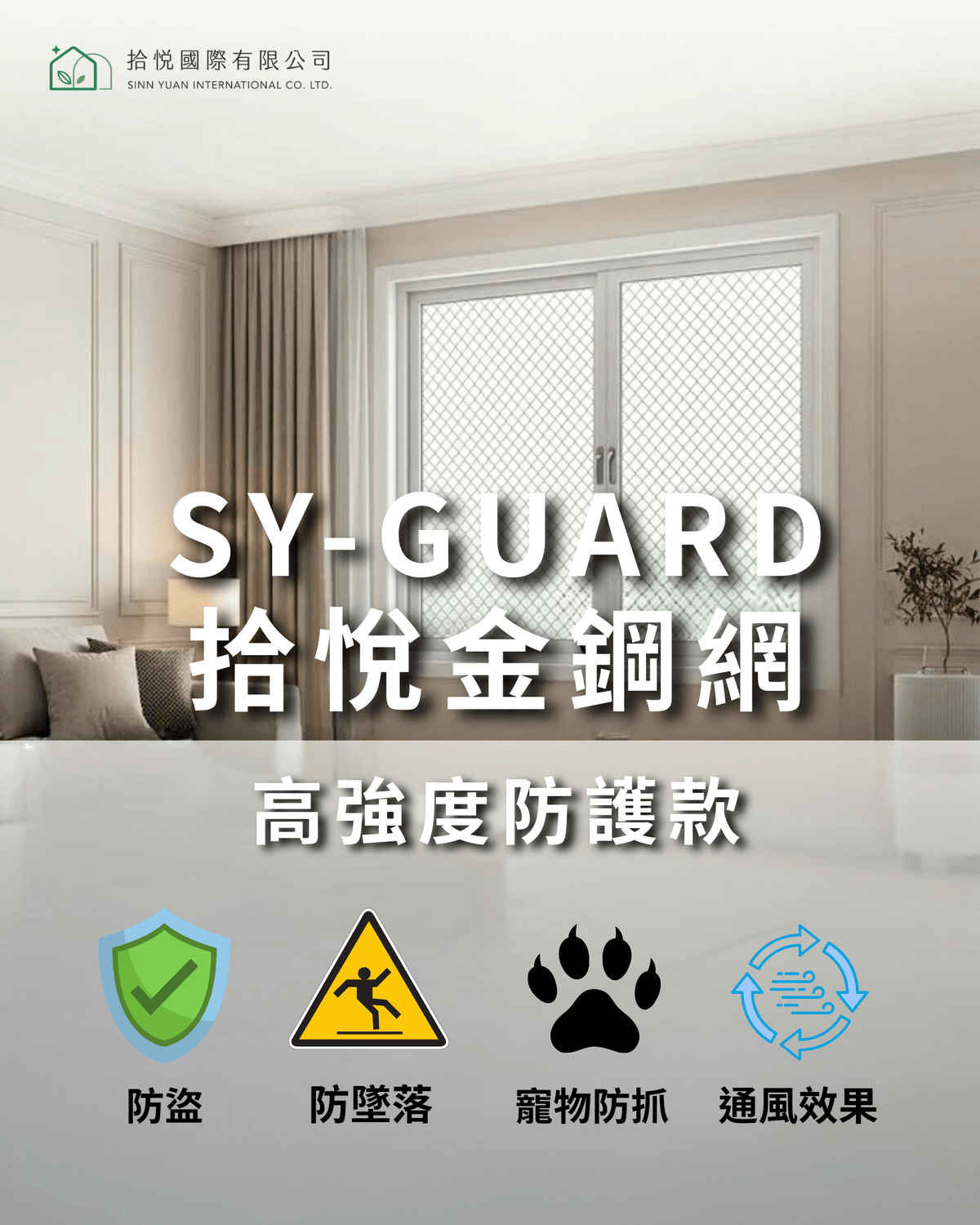 SY-GUARD 拾悅金鋼網