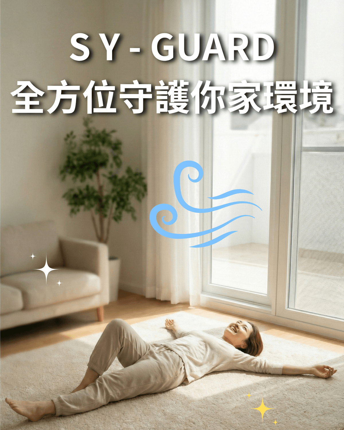 SY-GUARD 拾悅金鋼網