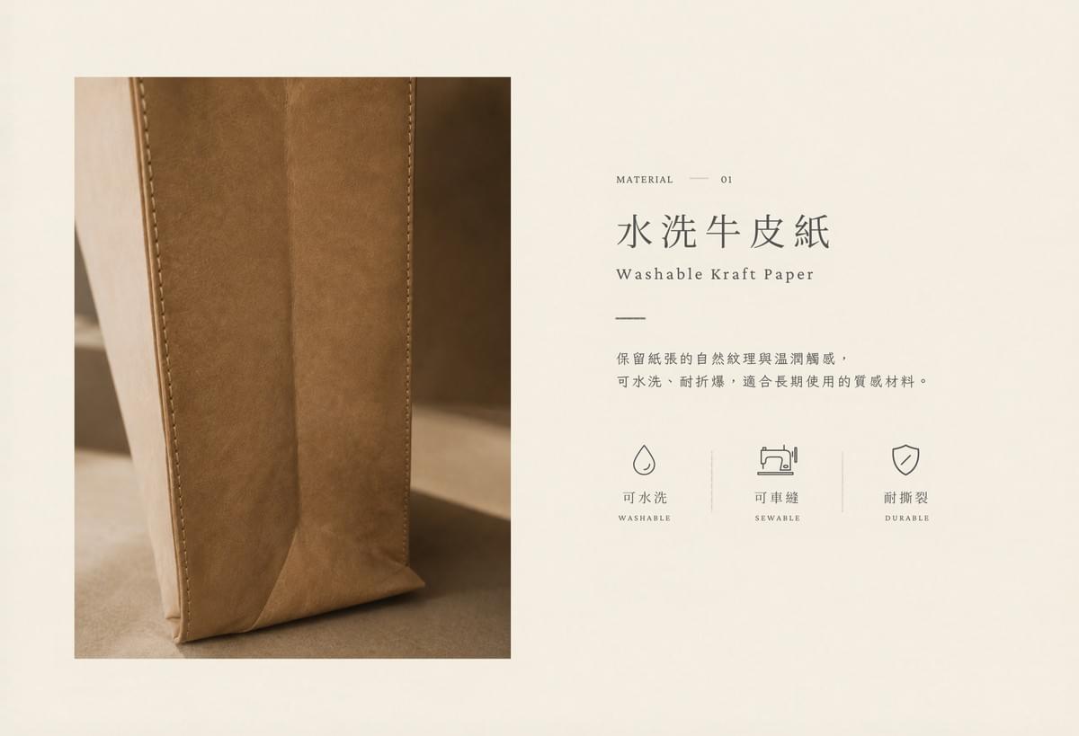 Washable Kraft Paper 是一種兼具紙感與耐用性的特殊材質， 可水洗、可車縫、不易撕裂， 常用於客製化托特包、品牌袋款與環保包裝設計。 表面自然皺褶紋理， 讓每個作品都帶有獨特質感。