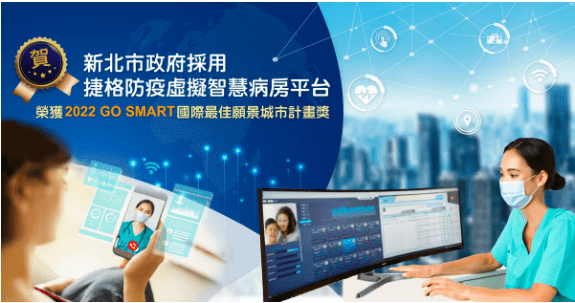 新北市政府採用捷格科技防疫虛擬病房，以科技主軸體現人文關懷，照顧居家隔離個案之心情，保護醫護體系遠離接觸感染的風險，透過智慧醫療平台的導入解決重要社會議題，故榮獲『最佳願景城市計畫獎』。  