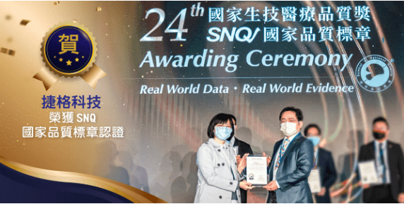 捷格科技虛擬病房獲得SNQ國家品質標章-智慧醫院、未來醫院、遠距醫療 