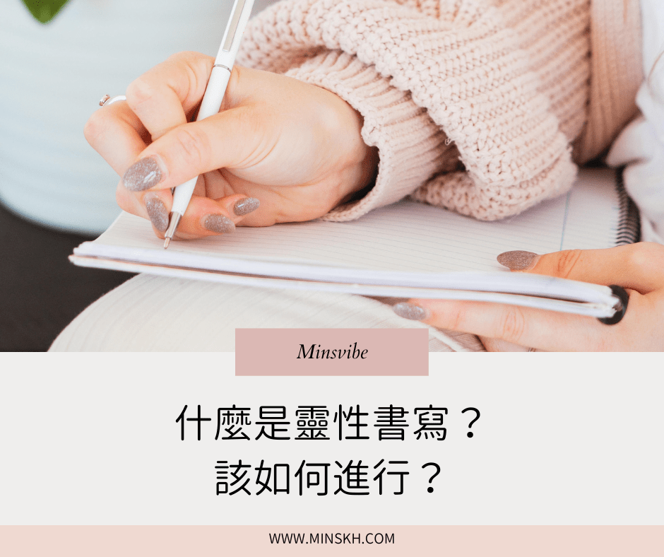 什麼是靈性書寫?該如何進行? - 個人成長