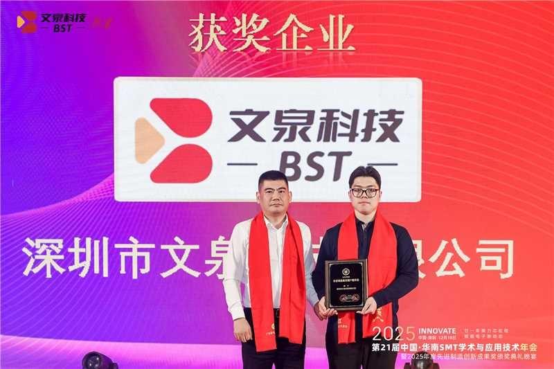 Bensun Technology team photo at the 2025 21st South China SMT Annual Conference awards ceremony with "Award-Winning Enterprise" backdrop