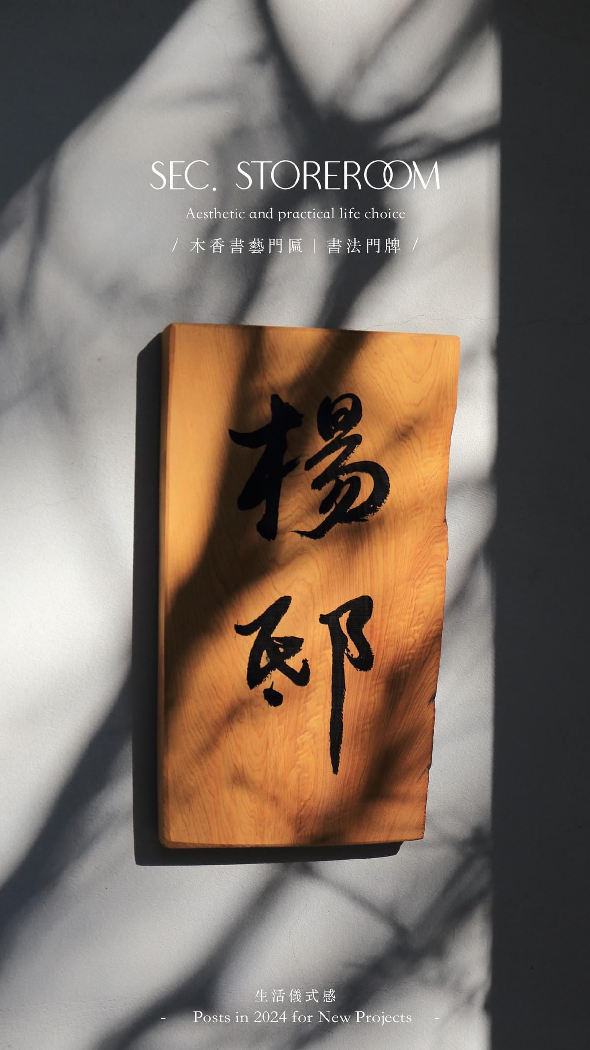 木香書藝門匾｜書法門牌