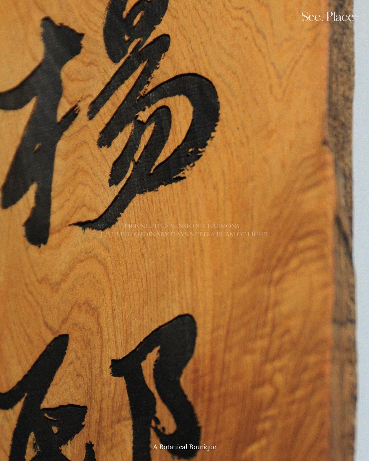 木香書藝門匾｜書法門牌