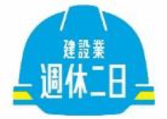 週休２日制導入 日本建設業連合会週休２日制ロゴマークを名刺に表示