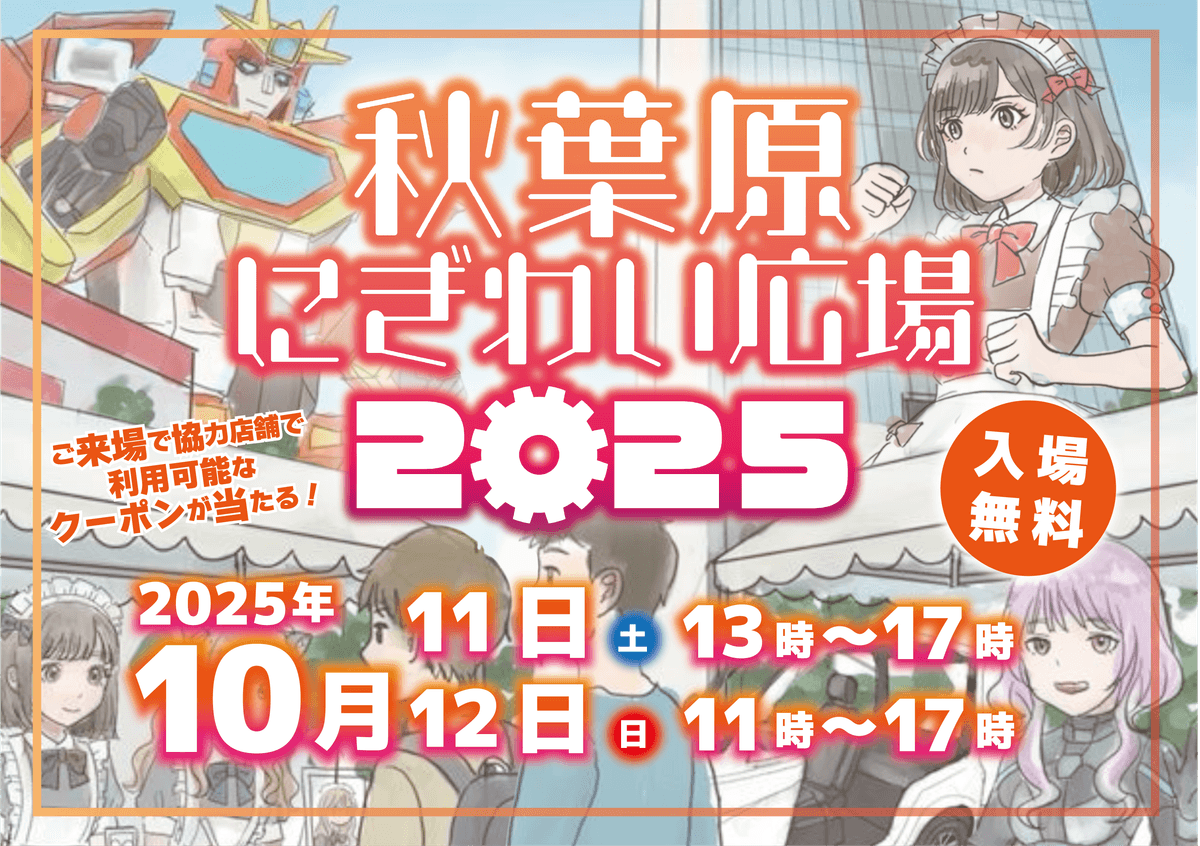 秋葉原にぎわい広場2025