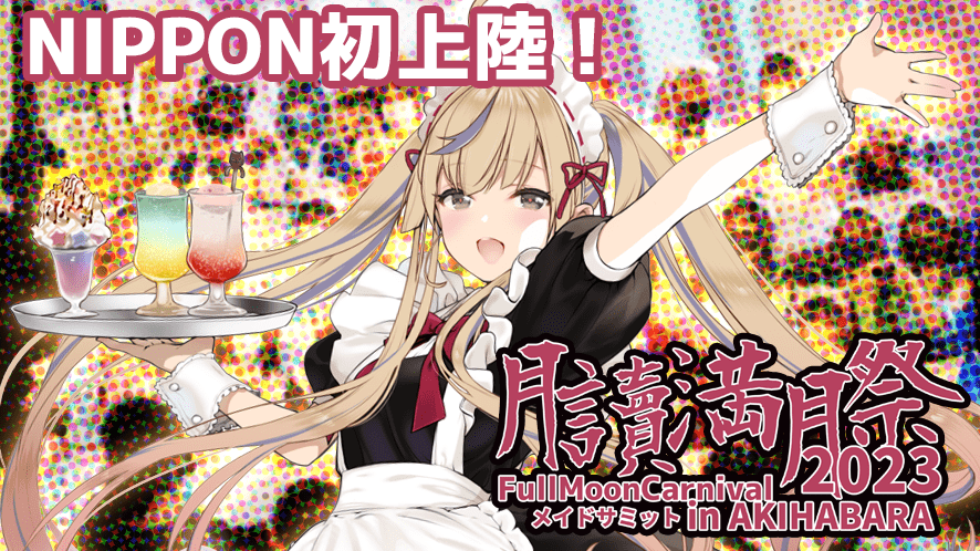 2023年度TOP - AKIHABARA文化祭