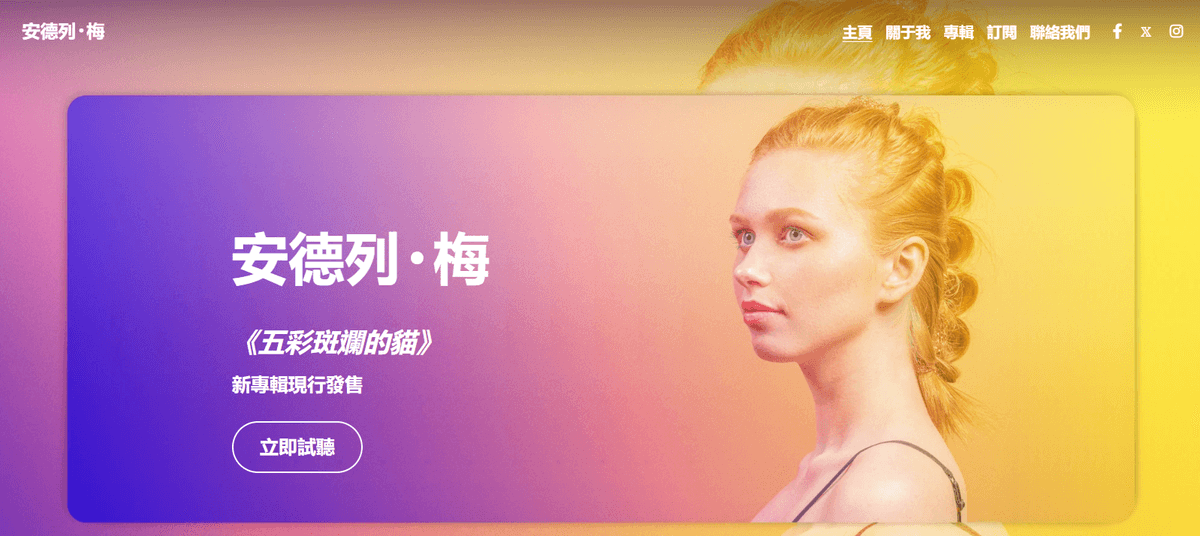 來自 Strikingly 的 Andrea May Infuencer 模板