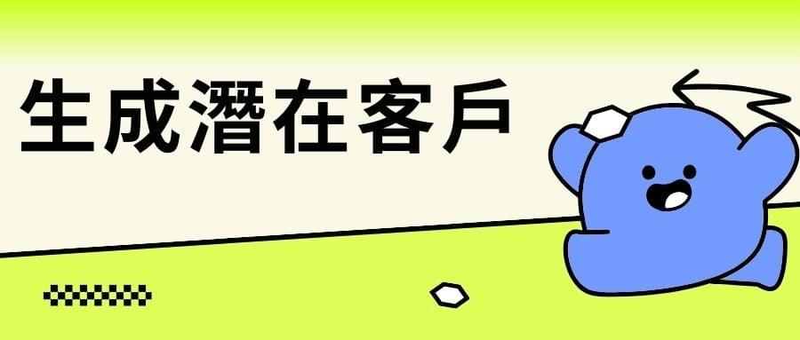 如何生成潛在客戶？一文告訴你！