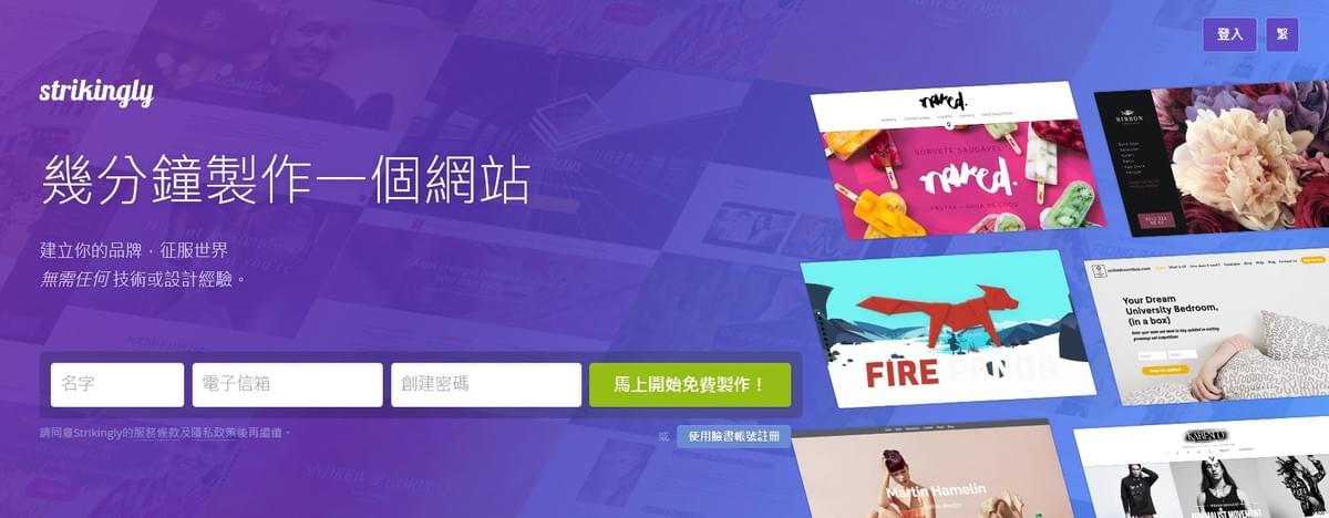 Strikingly網站首頁