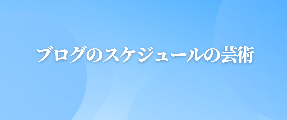 ブログのスケジュールの芸術