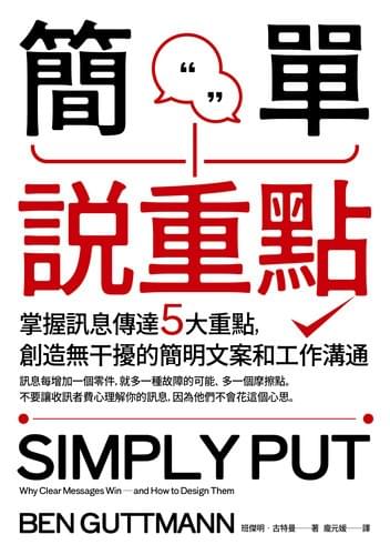 簡單說重點：掌握訊息傳達5大重點，創造無干擾的簡明文案和工作溝通