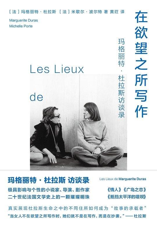 在慾望之所寫作：瑪格麗特·杜拉斯訪談錄