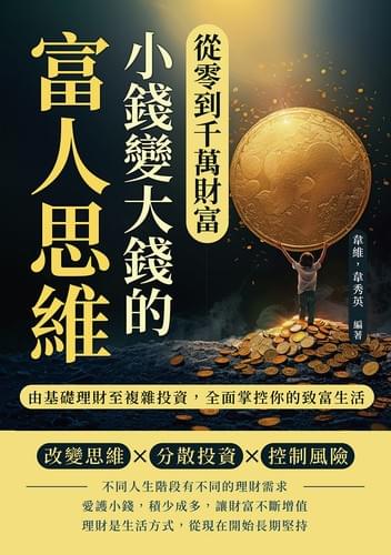 從零到千萬財富，小錢變大錢的富人思維：由基礎理財至複雜投資，全面掌控你的致富生活