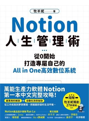 Notion人生管理術 從0開始，打造專屬自己的All in One高效數位系統