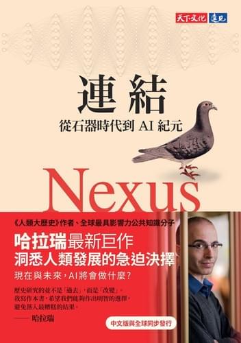 連結：從石器時代到AI紀元