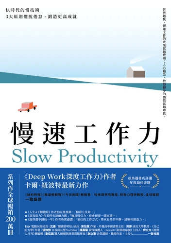 慢速工作力：快時代的慢技術，3大原則擺脫倦怠、鍛造更高成就