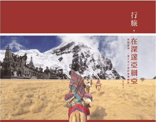 行旅，在深邃亞細亞： 穿越國境，一萬五千公里的孤獨歸旅