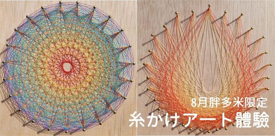 8月弦線藝術 糸かけ 體驗課