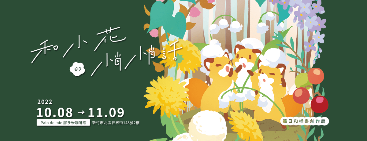 和小花的悄悄話｜狐日和插畫創作展