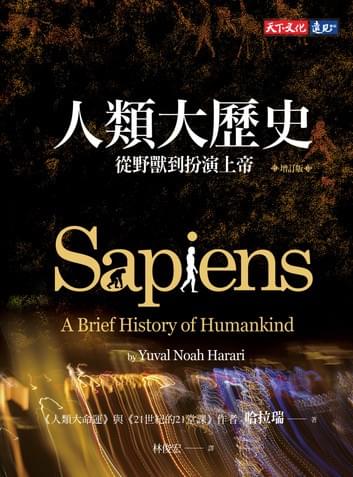 人類三部曲（增訂版）：人類大歷史、人類大命運、21世紀的21堂課