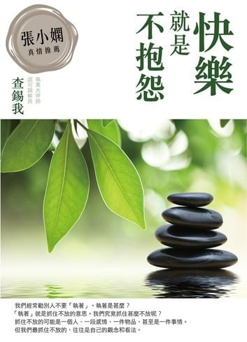 快樂就是不抱怨