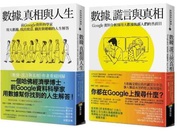 數據、真相與人生：前Google資料科學家用大數據，找出致富、職涯與婚姻的人生解答