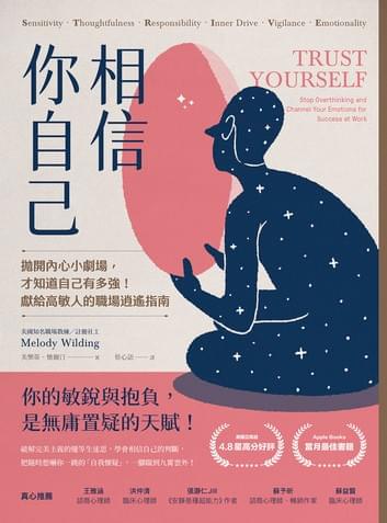 相信你自己：拋開內心小劇場，才知道自己有多強！獻給高敏人的職場逍遙指南