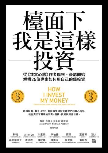 檯面下我是這樣投資