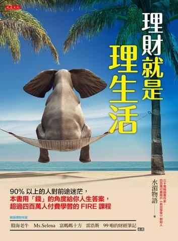 理財就是理生活