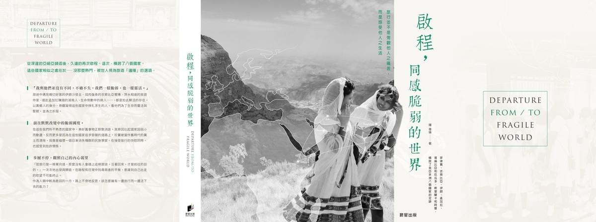 啟程，同感脆弱的世界：旅行並非旁觀他人之痛苦，而是感受他人之生活