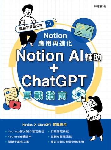 Notion 應用再進化：Notion AI 輔助 + ChatGPT 實戰指南