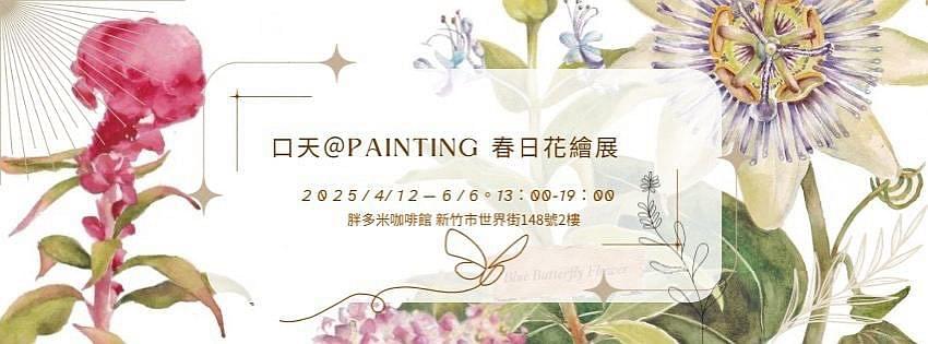 口天＠Painting《春日花繪展》盛開是一種心情
