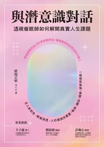 與潛意識對話：透視催眠師如何解開真實人生課題