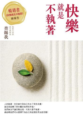 快樂就是不執著