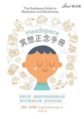 Headspace冥想正念手冊