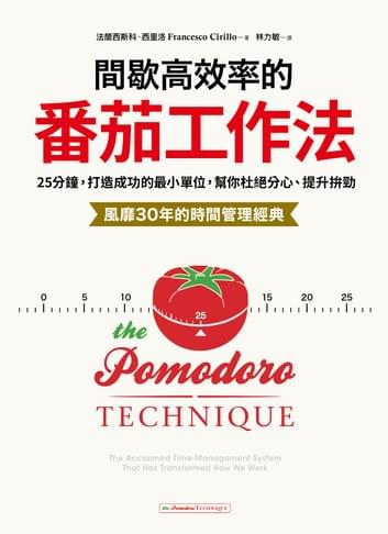 間歇高效率的番茄工作法
